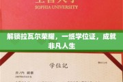 学位证铸就辉煌，开启拉瓦尔荣耀非凡人生之路