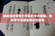 揭开曼哈顿维尔学院学霸传奇，探索成绩单背后的成长轨迹