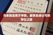 跨越国界，马来西亚南方学院引领国际学位探索之旅