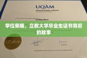 荣耀证书背后的秘密，立教大学毕业生的成长足迹