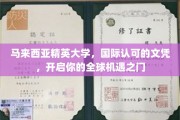 马来西亚精英学府，国际通行证在手，解锁无限全球机遇！