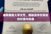 威斯康星大学文凭，解锁学历背后的无限价值与广阔机遇