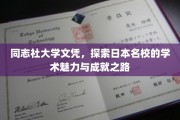 文凭背后的辉煌，揭秘同志社大学的教育奇迹