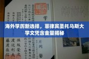 菲律宾圣托马斯大学学历，海外留学的新宠，价值与前景一探究竟