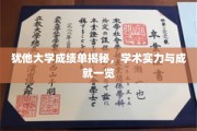 揭秘犹他大学学术卓越，成绩单背后的辉煌成就