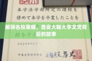 探秘名校荣耀，揭秘西安大略大学文凭的非凡历程