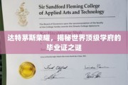 达特茅斯传奇，一纸毕业证背后的世界名校奥秘