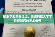 欧洲精英学府荣耀象征，揭秘蒙彼利埃大学学位证的学术奥秘