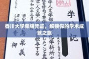 香川大学荣耀通行证，开启你的学术辉煌之旅