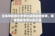 揭秘，日本早稻田大学学位证的传奇历程与学历认证奥秘