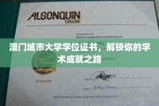 澳门城市大学证书，开启你的学术荣耀之门