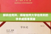 解码加州伯克利，探秘顶尖学府的秘密成绩单
