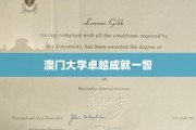 澳门大学卓越成就一瞥