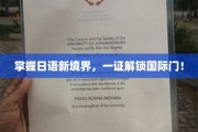 日语达人必备，一证飞跃，解锁全球沟通之门！