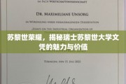 瑞士苏黎世大学文凭，探寻苏黎世荣耀背后的教育瑰宝