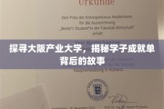 揭开大阪产业大学学子卓越成就的神秘面纱