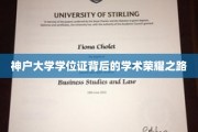 解码神户大学荣耀，学位证背后的学术辉煌历程