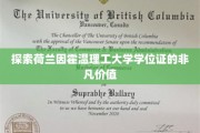 解锁荷兰因霍温理工大学学位证的全球通行密码