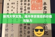 新泻大学文凭，探寻学历背后的非凡魅力与深层价值