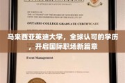 英迪大学荣耀全球，助力学子跨国职场飞跃