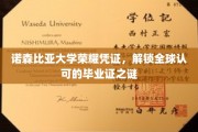 诺森比亚荣耀证书揭秘，解锁国际通行毕业证背后的故事