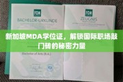 新加坡MDA学位证，跨国职场通行证，揭秘其非凡魅力