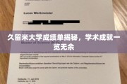解码久留米大学，一窥学术精英背后的成绩单风采