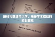 利兹城市大学，探索学术卓越的璀璨篇章