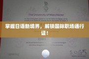 跨越语言边界，日语达人打造全球职场精英名片！