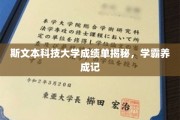 斯文学霸养成记，揭秘斯文本科技大学成绩单背后的秘密