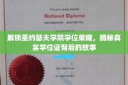 揭开圣约瑟夫学院学位神秘面纱，探寻荣誉证书背后的传奇故事