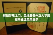 圣地亚哥荣耀时刻，学子梦圆，毕业证书闪耀光芒