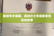 揭开莫纳什大学卓越成绩单的神秘面纱