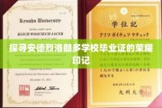 解锁安德烈洛朗多毕业证背后的传奇印记