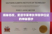 揭开爱德华蒙卑狄学院学位证的尊贵面纱