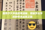 康奈尔大学成绩单揭秘，揭秘顶尖学府的学术成就之路