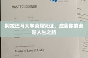 阿拉巴马大学荣耀通行证，开启非凡人生新篇章