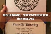 探寻大阪大学证书之光，揭秘名校背后的辉煌历程