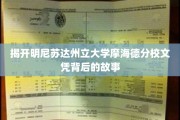 解码明尼苏达州立大学摩海德分校学位背后的传奇历程