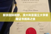 跨越国界，揭秘澳国立大学荣耀证书的神秘面纱