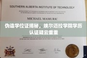 学历认证疑云，埃尔迈拉学院伪造学位证事件引发关注