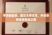 全球通行证，图兰大学文凭助你跨洋就业新征程