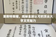 探索莱斯特荣耀，全球顶尖大学文凭的独特魅力