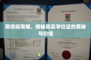 斯坦福荣耀，揭秘真实学位证的奥秘与价值