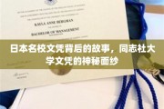 揭开日本顶尖学府同志社大学文凭的传奇面纱