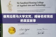 揭开俄克拉荷马大学文凭背后的传奇篇章