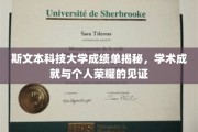 斯文荣耀，一窥斯文本科技大学成绩单背后的学术璀璨