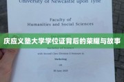 庆应荣耀，探寻学位证背后的传奇故事