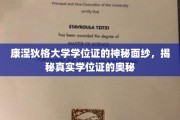 康涅狄格大学学位证的神秘面纱，揭秘真实学位证的奥秘