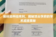 揭开加州伯克利传奇，探寻学术巅峰的秘密动力